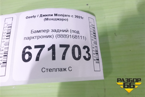 Бампер задний (под парктроник) (8889168111) для Geely Monjaro с 2021г (Монджаро)