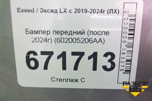 Бампер передний (после 2024г) (602005206AA) для Exeed LX с 2019-2024г (ЛХ)