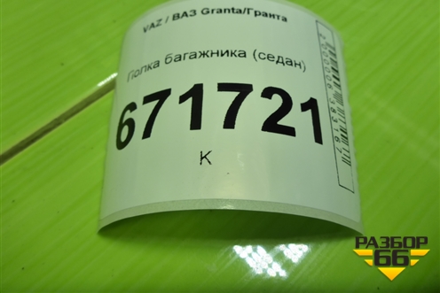 Полка багажника (седан) (8450060756) для VAZ Granta/Гранта