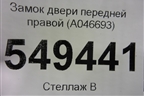 Замок двери передней левый (A046693) для Toyota Rav-4 с 2006-2013г (Рав 4)