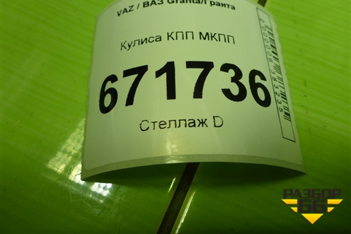 Кулиса КПП МКПП (219011703010) для VAZ Granta/Гранта