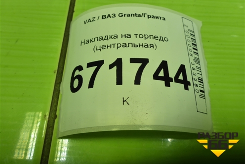 Накладка на торпедо (центральная) (8450005984) для VAZ Granta/Гранта