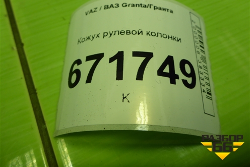 Кожух рулевой колонки (11183403072) для VAZ Granta/Гранта
