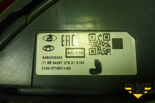 Фонарь задний наружный левый (до 2022г) (8450006963) для VAZ Vesta/Веста с 2015г