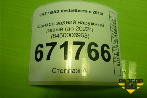 Фонарь задний наружный левый (до 2022г) (8450006963) для VAZ Vesta/Веста с 2015г