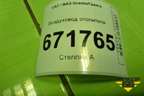 Воздуховод отопителя (11188101342) для VAZ Granta/Гранта