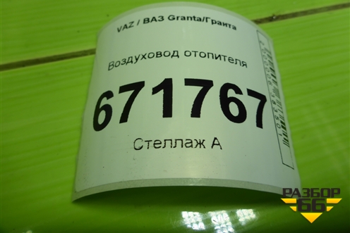 Воздуховод отопителя (11188104032) для VAZ Granta/Гранта