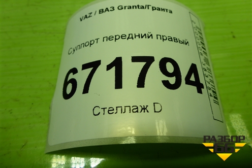 Суппорт передний правый для VAZ Granta/Гранта