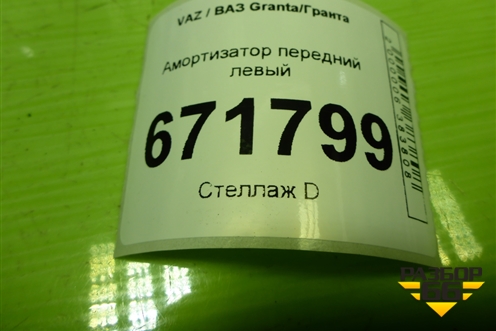 Амортизатор передний левый (21902905003) для VAZ Granta/Гранта
