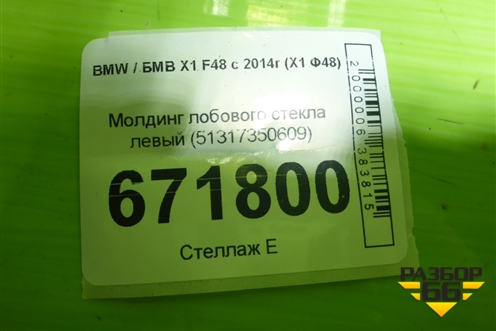 Молдинг лобового стекла левый (51317350609) для BMW X1 F48 с 2014г (Х1 Ф48)
