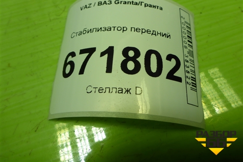 Стабилизатор передний для VAZ Granta/Гранта