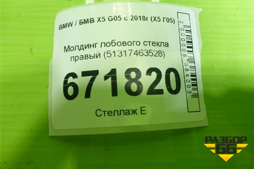 Молдинг лобового стекла правый (51317463528) для BMW X5 G05 с 2018г (Х5 Г05)