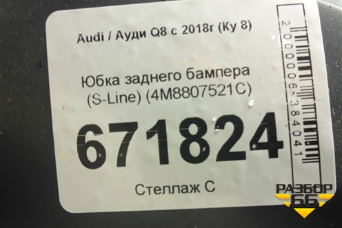 Юбка заднего бампера (S-Line) (4M8807521C) для Audi Q8 с 2018г (Ку 8)