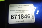 Бампер задний левая часть (86656BW00) для Hyundai Creta с 2021-2025г (Крета)