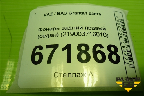 Фонарь задний правый (седан) (219003716010) для VAZ Granta/Гранта