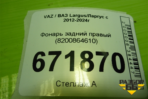 Фонарь задний правый (8200864610) для VAZ Largus/Ларгус с 2012-2024г
