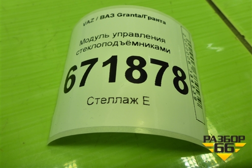 Модуль управления стеклоподъёмниками для VAZ Granta/Гранта