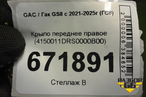 Крыло переднее правое (4150011DRS0000B00) для GAC GS8 с 2021-2025г (ГС8)