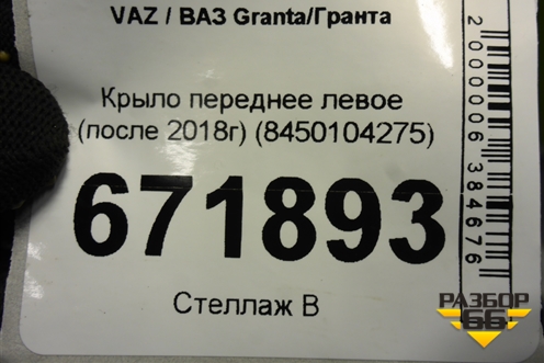 Крыло переднее левое (после 2018г) (8450104275) для VAZ Granta/Гранта