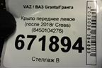 Крыло переднее левое (после 2018г Cross) (8450104276) для VAZ Granta/Гранта