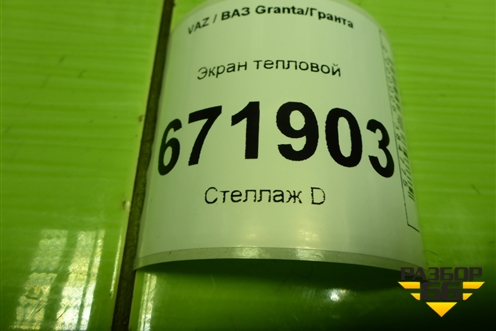 Экран тепловой для VAZ Granta/Гранта