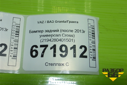 Бампер задний (после 2013г универсал Cross) (2194280401501) для VAZ Granta/Гранта