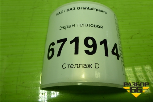 Экран тепловой для VAZ Granta/Гранта