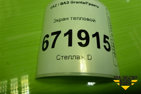 Экран тепловой для VAZ Granta/Гранта