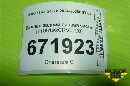 Бампер задний правая часть (7106192CRV0000) для GAC GS3 с 2024-2025г (ГС3)