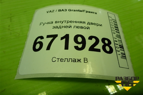 Ручка внутренняя двери задней левой (21906205181) для VAZ Granta/Гранта