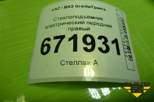 Стеклоподъёмник электрический передний правый (1118610400826) для VAZ Granta/Гранта