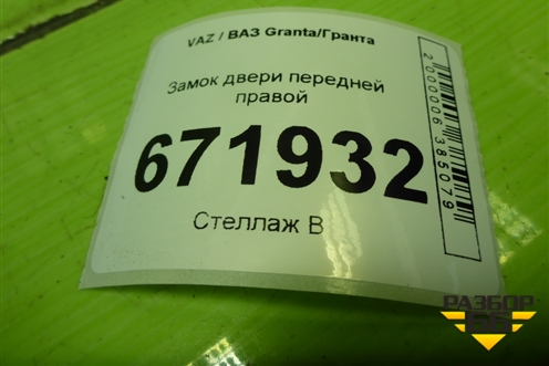 Замок двери передней правой (22414816) для VAZ Granta/Гранта