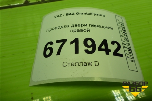 Проводка двери передней правой (электрич.стеклоподъёмник) (8450002538) (21900372454410) для VAZ Granta/Гранта