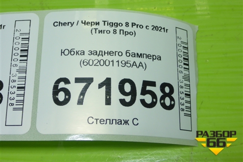 Юбка заднего бампера (602001195AA) для Chery Tiggo 8 Pro с 2021г (Тиго 8 Про)