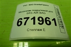 Механизм подрулевой для SRS AIR BAG (21703709315) для VAZ Granta/Гранта