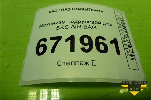 Механизм подрулевой для SRS AIR BAG (21703709315) для VAZ Granta/Гранта