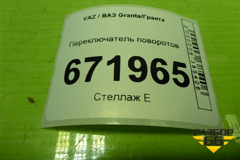 Переключатель поворотов для VAZ Granta/Гранта