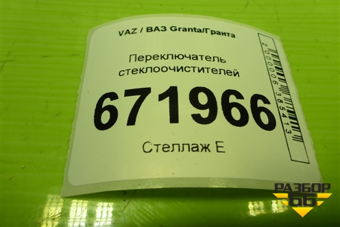 Переключатель стеклоочистителей (11183709340) для VAZ Granta/Гранта