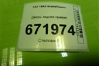 Дверь задняя правая (седан) для VAZ Granta/Гранта