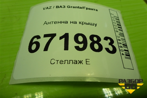 Антенна на крышу (21927903070) для VAZ Granta/Гранта