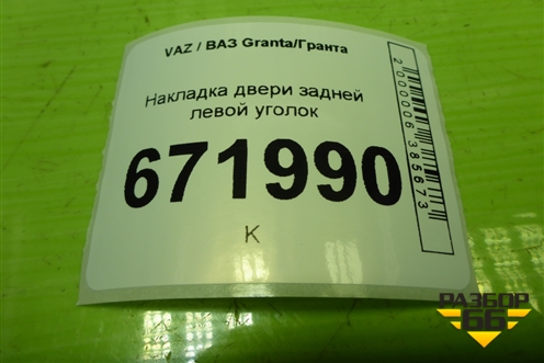 Накладка двери задней левой уголок (11186203451) для VAZ Granta/Гранта