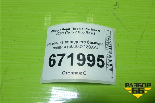 Накладка переднего бампера правая (602002189AA) для Chery Tiggo 7 Pro Max с 2022г (Тиго 7 Про Макс)
