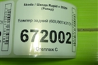 Бампер задний (60U807421D) для Skoda Rapid с 2020г (Рапид)