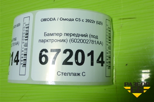 Бампер передний (под парктроник) (602002781AA) для OMODA C5 с 2022г (Ц5)
