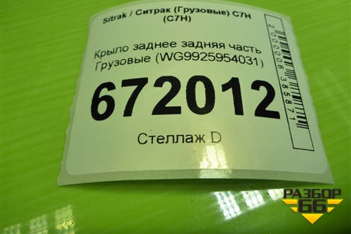 Крыло заднее задняя часть  (WG9925954031) для Sitrak C7H (С7Н)
