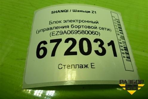 Блок электронный (управления бортовой сети) (EZ9A069580060) для SHANQI Z1