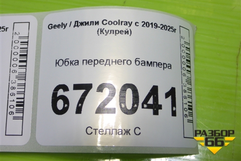 Юбка переднего бампера для Geely Coolray с 2019-2025г (Кулрей)