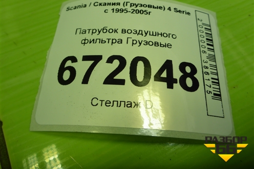 Патрубок воздушного фильтра  (1727877) для Scania 4 Series с 1995-2005г