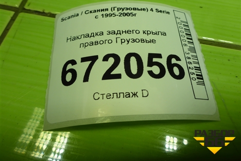 Накладка заднего крыла правого для Scania 4 Series с 1995-2005г
