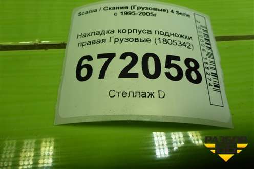 Накладка корпуса подножки правая  (1805342) для Scania 4 Series с 1995-2005г